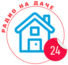 Радио На даче 24